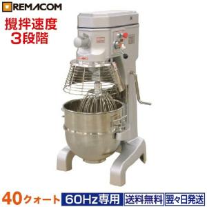 業務用ベーカリーミキサー レマコム 業務用ミキサー 40クォート(50Hz専用) ベーカリー機器 RM