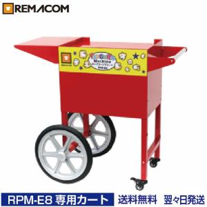 レマコム ポップコーンマシーン8オンス(RPM-E8)　専用カート CTE8｜remacom