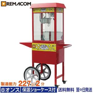 レマコム ポップコーンマシン 本体＋カートセット 8オンス  製造能力 227g/2分 RPM-CTE8 インターネット販売25周年感謝記念セール