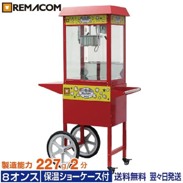 レマコム ポップコーンマシン 本体＋カートセット　8オンス  製造能力 227g/2分 RPM-CT...