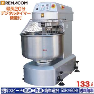 スパイラルミキサー RM-20SPN 133L ベーカリー機器 レマコム｜remacom