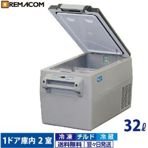 車載 冷凍 冷蔵 ストッカー 業務用 車用 32L 冷凍 冷蔵庫 RPT-32RFS レマコム 小型 AC DC 12V 24V アウトドア 保冷庫｜remacom