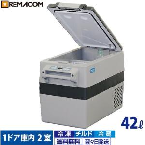 車載 冷凍 冷蔵 ストッカー 業務用 車用 42L 冷凍 冷蔵庫 RPT-42RFS レマコム 小型 AC DC 12V 24V アウトドア 保冷庫｜業務用厨房機器メーカーのレマコム