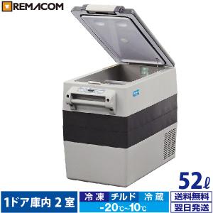 --2023年9月21日廃番下げ--車載 冷凍 冷蔵 ストッカー 業務用 車用 52L 冷凍庫 冷蔵庫 RPT-52RFS レマコム 小型 AC DC 12V 24V アウトドア 保冷庫