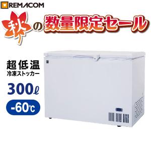 --2023/12/1 廃番ページ下げ--冷凍ストッカー レマコム 冷凍庫 業務用 -60℃ 超低温タイプ 300L RSF-300MR 超低温 フリーザー　超低温冷凍ストッカー