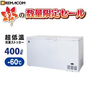 レマコム -60℃ 冷凍ストッカー 冷凍庫 業務用 家庭用 超低温タイプ 400L RSF-400MR 超低温 フリーザー 決算セール