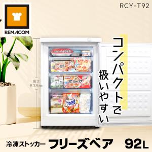 レマコム 冷凍ストッカー 前開き 92L RCY-T92  フリーズベアシリーズ 直冷式 業務用 フ...