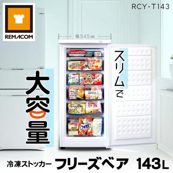 業務用冷凍庫 前開き 冷凍ストッカー RCY-T143 レマコム フリーズベア 大容量 143L 引...