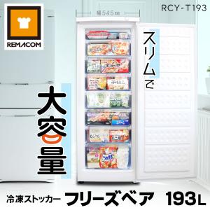 レマコム 冷凍ストッカー 前開き 193L RCY-T193 フリーズベアシリーズ 直冷式 業務用 フリーザー スリム 冷凍庫 引き出し 縦型  セカンド冷凍庫