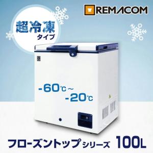 レマコム 冷凍ストッカー業務用 冷凍庫 -60℃〜-20℃ 超低温タイプ フローズントップ 100L RSR-100 超低温 フリーザー マイナス 60度〜 20度｜業務用厨房機器メーカーのレマコム