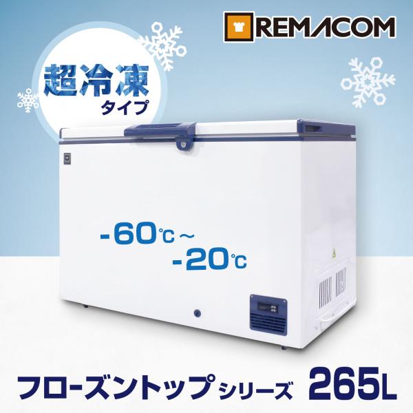 レマコム 冷凍ストッカー業務用 冷凍庫 -60℃〜-20℃ 超低温タイプ フローズントップ 265L...