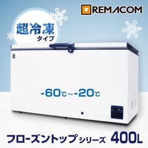 レマコム 冷凍ストッカー業務用 冷凍庫 -60℃〜-20℃ 超低温タイプ フローズントップ 400L RSR-400 超低温 フリーザー マイナス 60度〜 20度