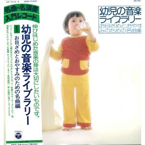 幼児の音楽ライブラリー【2枚組】レコードの商品画像