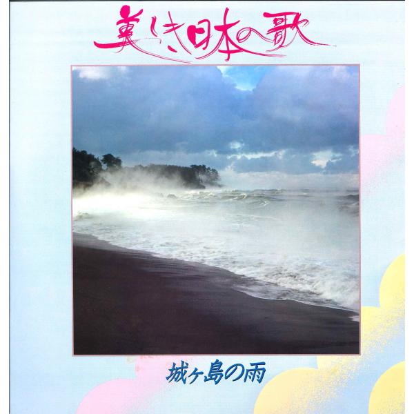 美しき日本の歌　城ヶ島の雨 レコード