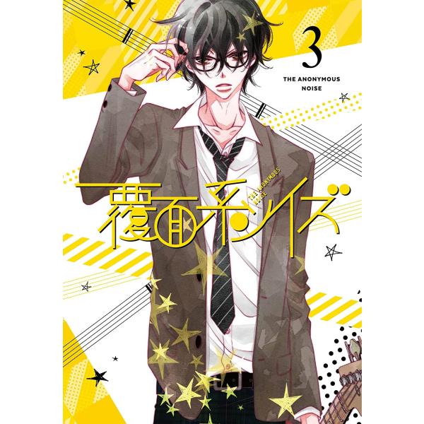 覆面系ノイズ Vol.3【初回仕様版】Blu-ray