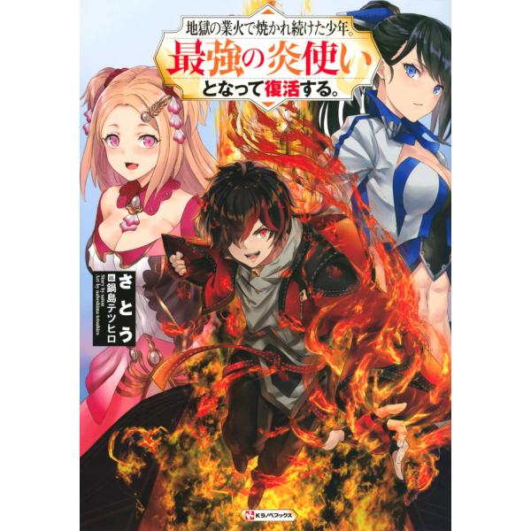 【中古】地獄の業火で焼かれ続けた少年。最強の炎使いとなって復活する。 (Kラノベブックス)