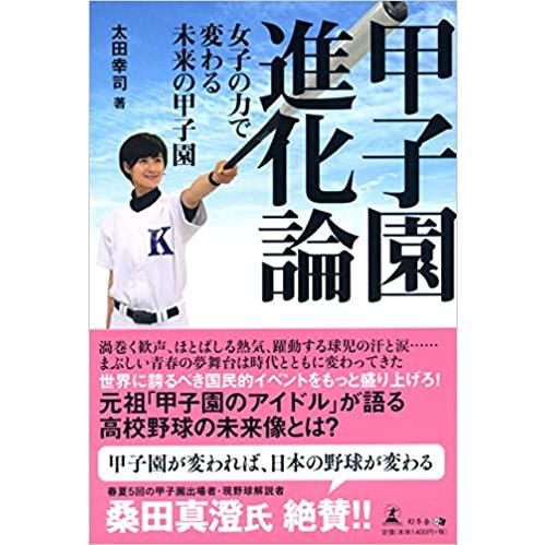 【中古】甲子園進化論 女子の力で変わる未来の甲子園