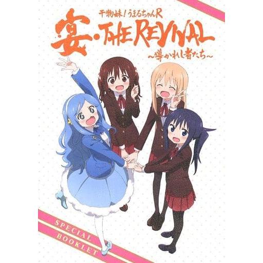 【中古】干物妹うまるちゃんR 宴・THE REVIVAL ?導かれし者たち?　パンフレット