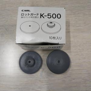CARL　ロットガード　K-500（2枚ばら売り）｜remake-factory