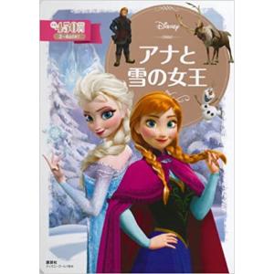 【中古】アナと雪の女王 (ディズニーゴールド絵本)