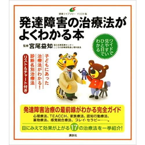 【中古】発達障害の治療法がよくわかる本