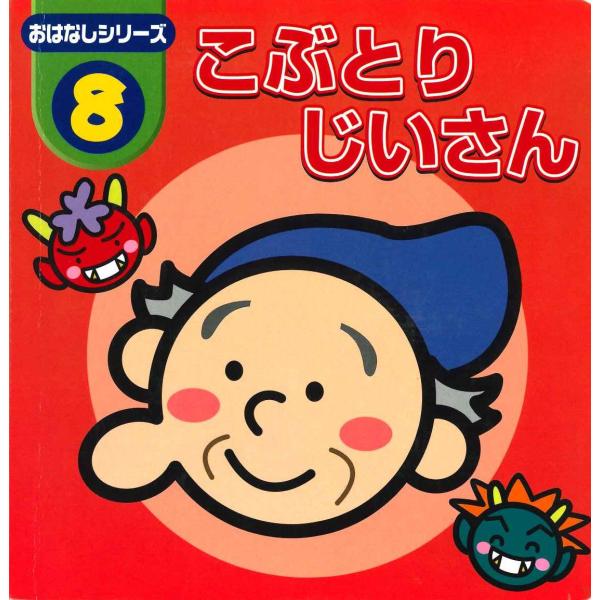 【中古】こぶとりじいさん（おはなしシリーズ8）