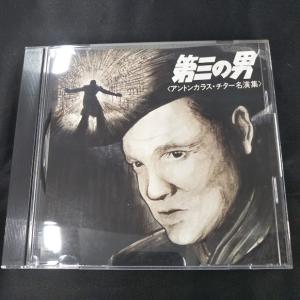 アントンカラス・チター/アントンカラス・チター名演集・第三の男　中古CD・送料無料！（ケース割れ箇所あり）