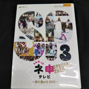 AKB48/ネ申ＴＶ3SPECIAL〜冬の国から2010〜　中古DVD送料無料！
