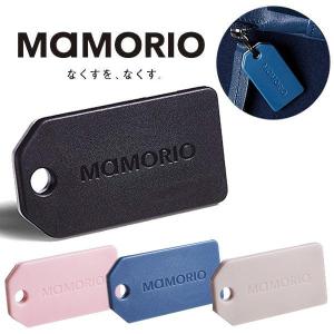 マモリオ MAMORIO 紛失防止タグ 忘れ物防止グッズ 落とし物 財布 スマホ ストラップ アプリ 連携 忘れ物 キーホルダー 世界最小級 メール便のみ送料無料｜remake