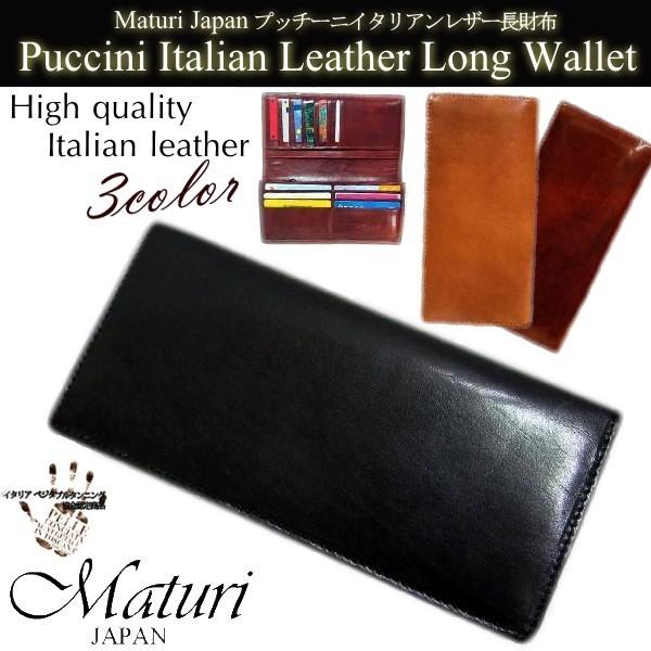 メンズ 財布 Maturi マトゥーリ 長財布 プッチーニ イタリアンレザー レザー 長財布 ロング...