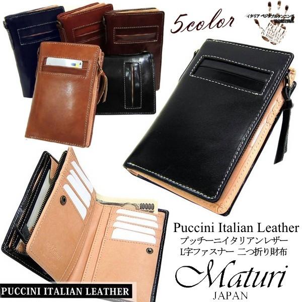 メンズ 財布 Maturi マトゥーリ L字ファスナー 二つ折り財布 プッチーニ イタリアンレザー×...