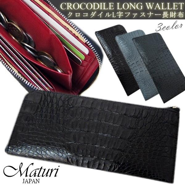 財布 メンズ Maturi マトゥーリ クロコダイル L字ファスナー カード16枚収納可能 長財布 ...