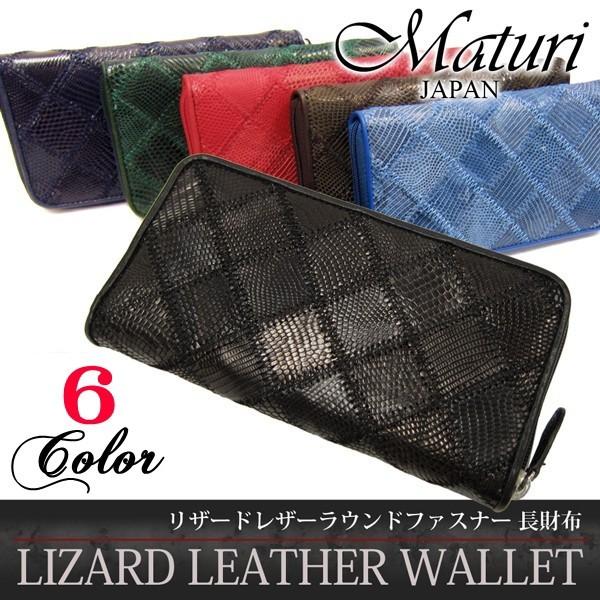 長財布 メンズ レディース Maturi マトゥーリ リザードレザー トカゲ革 パッチワーク ラウン...