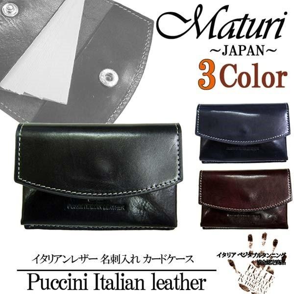 カードケース 名刺入れ Maturi マトゥーリ プッチーニ イタリアンレザー カード入れ 名刺ケー...