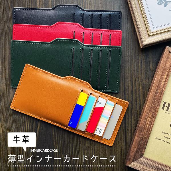 インナーカードケース 薄型 牛革 レザー 長財布 スリム カード入れ クレジットカード 収納 コンパ...