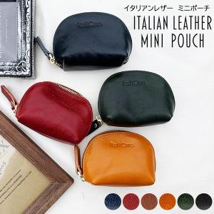 ミニポーチ 小物入れ 小銭入れ 財布 小さいポーチ リップ入れ 本革 イタリアンレザー キーケース ファスナー ケース 化粧ポーチ 革小物 送料無料