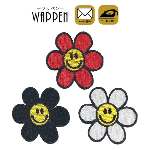 ワッペン アップリケ 花 フラワー スマイル おしゃれ アイロン 接着 アイロンワッペン 刺繍 わっ...