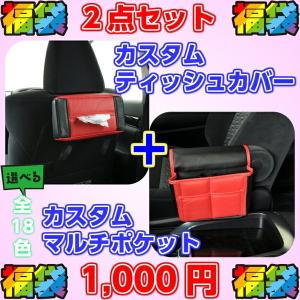 福袋 re;make リメイク カスタムティッシュカバー＆カスタムマルチポケット ２点セット スタンダード・カモフラ・チェック・ダイヤ 全１８色｜remakeonline