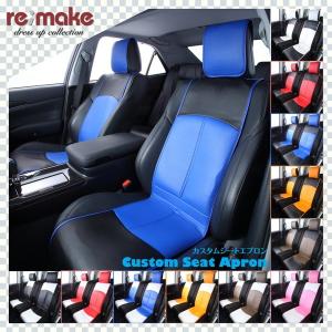 送料無料 re;make リメイク スクエアツートンシートエプロン 2席分