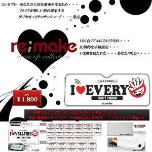 送料無料 re;make リメイク アイラブ エブリイ（ＥＶＥＲＹ） ラブセキュリティサンシェード 車名入り Ｓサイズ エブリィ｜remakeonline