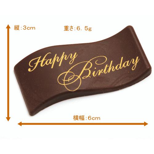 チョコプレート（HappyBirthday/ハッピーバースデー）　誕生日