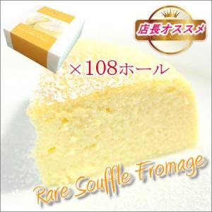 送料無料 レアスフレ フロマージュ ×108ホー...の商品画像