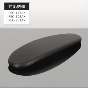 左右共通アームパッド（片側） REC-126AX 128AX 201AX  パーツ販売