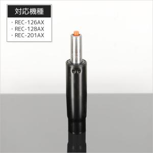 ガスシリンダー REC-126AX 128AX 201AX 兼用 パーツ販売