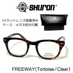 SHURON シュロン) FREEWAY フリーウェイ メガネ サングラス