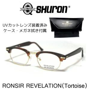 SHURON (シュロン) RONSIR 〔ロンサー〕 眼鏡 メガネ サングラス