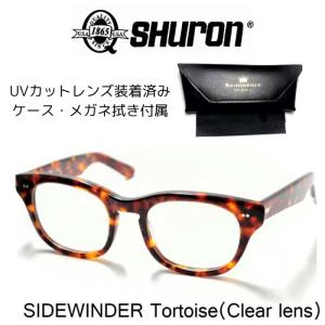 SHURON (シュロン) SIDEWINDER 〔サイドワインダー〕 眼鏡 メガネ　サングラス（Tortoise/Clear Lens）｜reminence