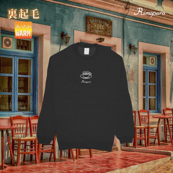 裏起毛トレーナー・スウェット 男女兼用 メンズ/レディースOK Rimopuro コーヒーカップワン...