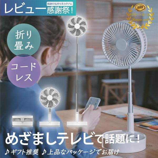 【テレビ紹介】 扇風機 折りたたみ dcモーター 静音 7枚 首振り リモコン 充電式 リビング キ...