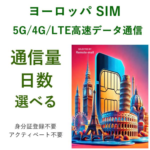 ヨーロッパ 多国 周遊 プリペイド SIMカード 5G/4G/LTE データ 通信 SIMカード【行...